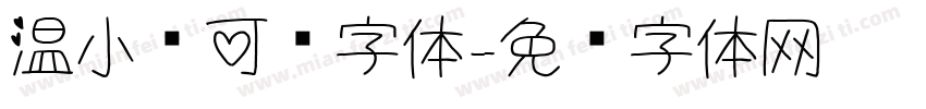 温小帅可爱字体字体转换