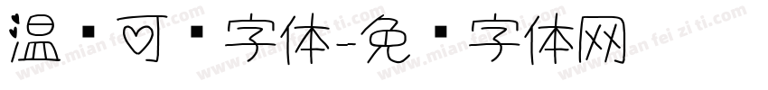 温顺可爱字体字体转换