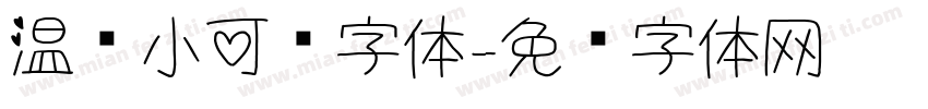 温顺小可爱字体字体转换