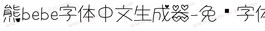 熊bebe字体中文生成器字体转换