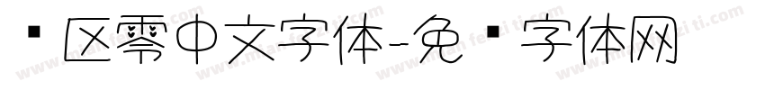 绝区零中文字体字体转换