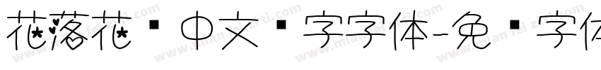 花落花开中文汉字字体字体转换