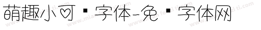 萌趣小可爱字体字体转换