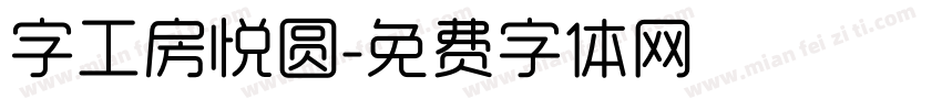 字工房悦圆字体转换