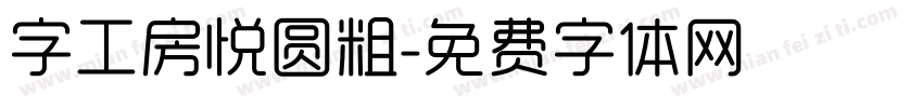 字工房悦圆粗字体转换