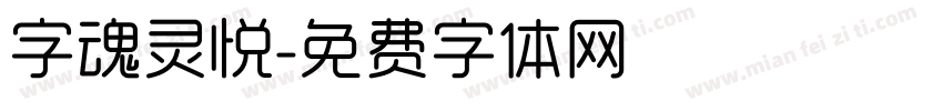 字魂灵悦字体转换