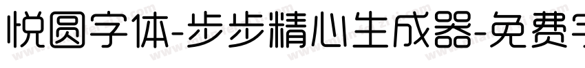 悦圆字体-步步精心生成器字体转换