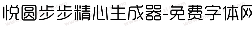 悦圆步步精心生成器字体转换