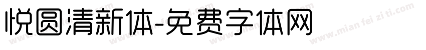 悦圆清新体字体转换