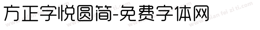 方正字悦圆简字体转换