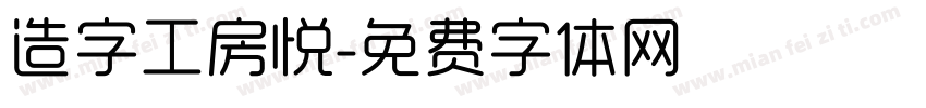 造字工房悦字体转换