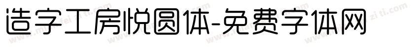 造字工房悦圆体字体转换