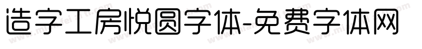 造字工房悦圆字体字体转换