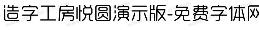 造字工房悦圆演示版字体转换