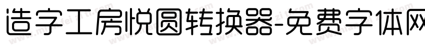 造字工房悦圆转换器字体转换