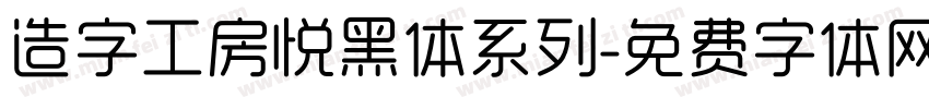 造字工房悦黑体系列字体转换