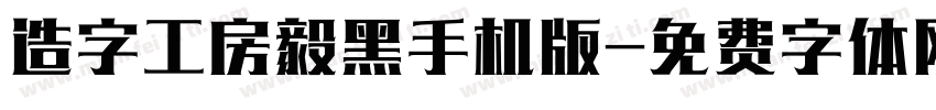 造字工房毅黑手机版字体转换