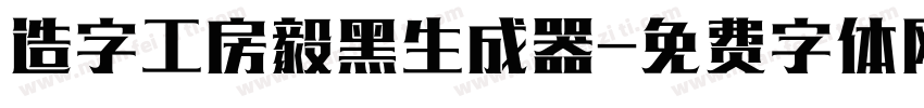 造字工房毅黑生成器字体转换