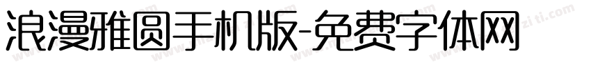 浪漫雅圆手机版字体转换