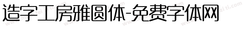 造字工房雅圆体字体转换