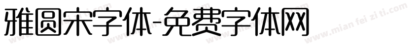 雅圆宋字体字体转换