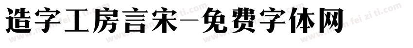 造字工房言宋字体转换