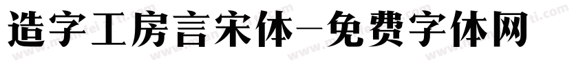 造字工房言宋体字体转换