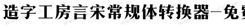 造字工房言宋常规体转换器字体转换