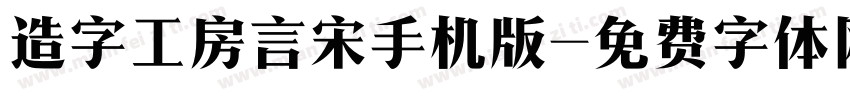 造字工房言宋手机版字体转换