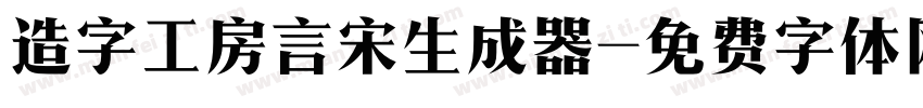 造字工房言宋生成器字体转换