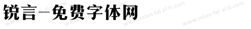 锐言字体转换