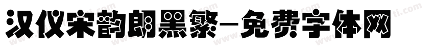 汉仪宋韵朗黑繁字体转换