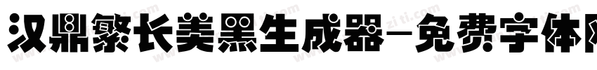 汉鼎繁长美黑生成器字体转换