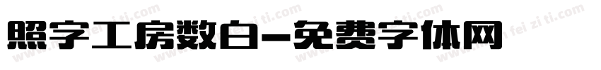 照字工房数白字体转换