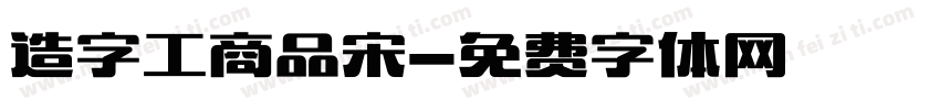 造字工商品宋字体转换