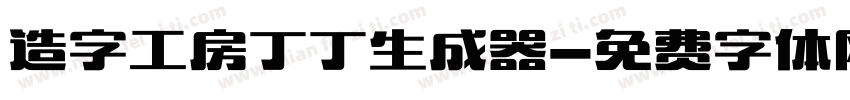 造字工房丁丁生成器字体转换