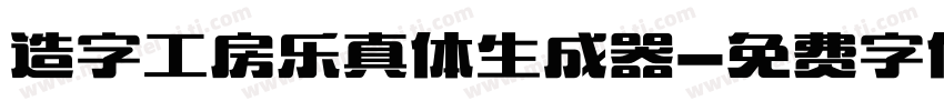 造字工房乐真体生成器字体转换