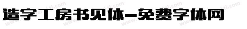 造字工房书见体字体转换