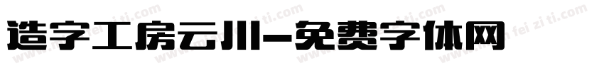 造字工房云川字体转换