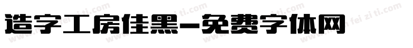 造字工房佳黑字体转换