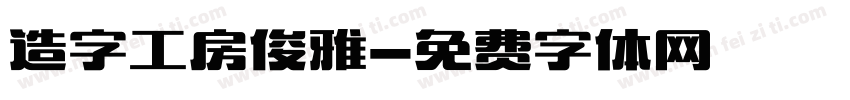 造字工房俊雅字体转换