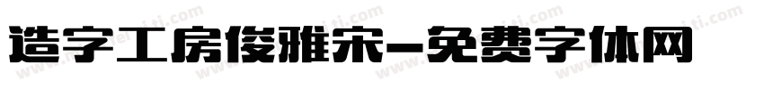 造字工房俊雅宋字体转换