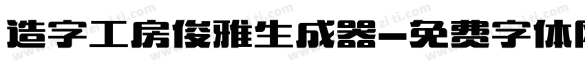 造字工房俊雅生成器字体转换