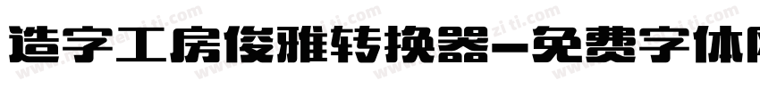 造字工房俊雅转换器字体转换