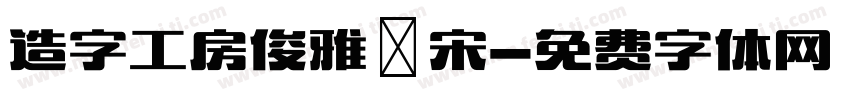 造字工房俊雅銳宋字体转换