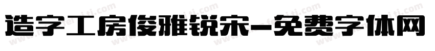 造字工房俊雅锐宋字体转换