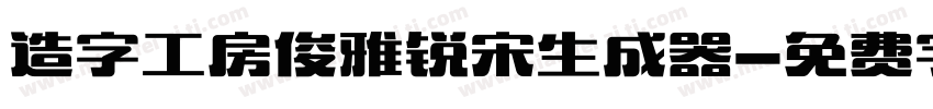 造字工房俊雅锐宋生成器字体转换