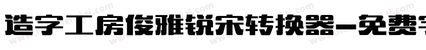 造字工房俊雅锐宋转换器字体转换