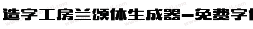 造字工房兰颂体生成器字体转换