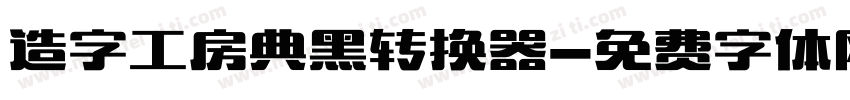 造字工房典黑转换器字体转换